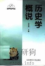 历史学概说（1995 PDF版）