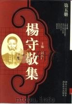 杨守敬集  第5册（1997 PDF版）