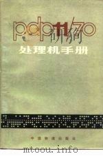 PDP-11/70处理机手册（1980 PDF版）