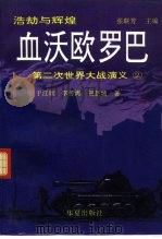 第二次世界大战演义．2  浩劫与辉煌：浩劫与辉煌（1993 PDF版）