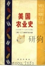 美国农业史 1607-1972年 我们是怎样兴旺起来的 1981 PDF电子版封面 4144·349 (美)施莱贝克尔著;高田等译