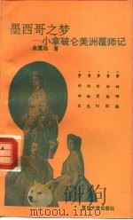 墨西哥之梦  小拿破仑美洲覆师记（1993 PDF版）