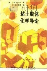 粘土胶体化学导论 1982 PDF电子版封面 16144·2237 (美)H.范·奥尔芬(H. VanOlphen)著;许冀泉等