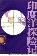 印度洋探险记（1993 PDF版）