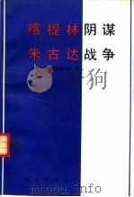 喀提林阴谋  朱古达战争  附西塞罗：反喀提林演说四篇（1995年01月第1版 PDF版）