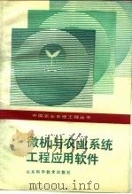 微机与农业系统工程应用软件 1987 PDF电子版封面 7533102215 韩宁,许尚武主编