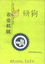 农业机械（1989 PDF版）