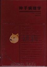 种子病理学（1987 PDF版）