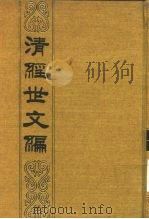 清经世文编 全3册 1992 PDF电子版封面 710100816X (清)贺长龄,魏源