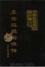 五世达赖喇嘛传 云裳 1997 PDF电子版封面 7800573168 (清)五世达赖喇嘛阿旺洛桑嘉措著;陈庆英等译