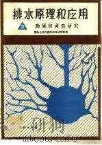 排水原理和应用  3  勘测和调查研究（1983 PDF版）