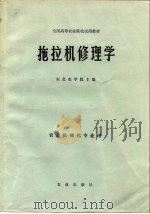 拖拉机修理学（1981 PDF版）