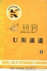 U型渠道（1986 PDF版）