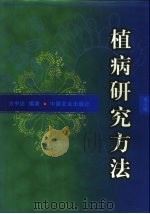 植病研究方法  第3版（1998 PDF版）