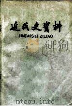 近代史资料  总35期（1964 PDF版）