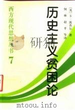 历史主义贫困论（1998 PDF版）