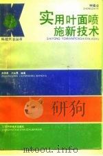实用叶面喷施新技术（1991 PDF版）
