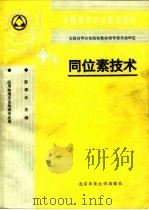 同位素技术（1994 PDF版）