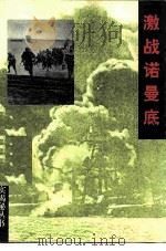 激战诺曼底（1994 PDF版）