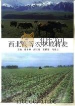 西北高等农林教育史 1995 PDF电子版封面 7109039544 储常林主编