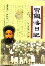 曾国藩日记  上（1999 PDF版）