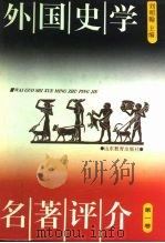 外国史学名著评介  第1卷（1993 PDF版）