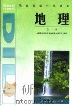 国家教委规划教材  职业高级中学课本地理  全1册（1997 PDF版）