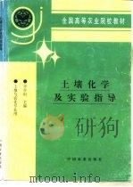 土壤化学及实验指导（1997 PDF版）