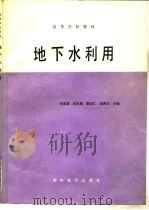 地下水利用 1988 PDF电子版封面 7120004107 张席儒等编