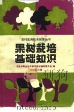 果树栽培基础知识（1989 PDF版）