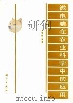 微电脑在农业科学中的应用（1987 PDF版）