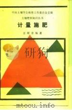 计量施肥（1989 PDF版）