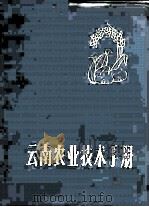 云南农业技术手册（1973 PDF版）