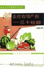 农作物增产剂三十烷醇（1986 PDF版）
