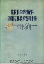 拖拉机内燃机配件通用互换技术资料手册（1975 PDF版）