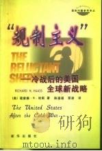 “规制主义”  冷战后的美国全球新战略（1999 PDF版）