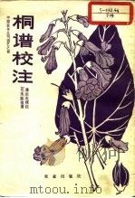 桐谱校注（1981 PDF版）