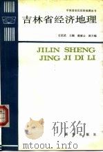 吉林省经济地理（1990 PDF版）