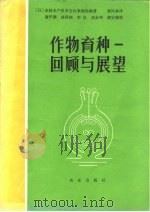 作物育种  回顾与展望（1983 PDF版）