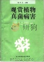 观赏植物真菌病害（1992 PDF版）