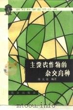 主要农作物的杂交育种（1974 PDF版）