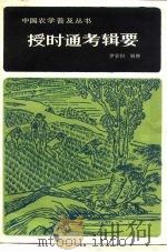 授时通考辑要（1981 PDF版）