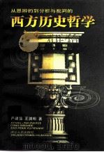 西方历史哲学  从思辨的到分析与批判的（1997 PDF版）