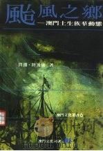 台风之乡-澳门土生族群动态（1995 PDF版）