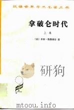 拿破仑时代  上（1978 PDF版）