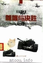 帷幄与决胜  第二次世界大战中决定性会战述评（1995 PDF版）
