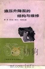 液压升降泵的结构与维修（1984 PDF版）