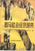 罗马社会经济研究（1998 PDF版）