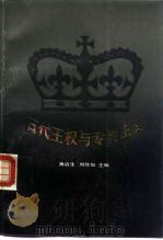 古代王权与专制主义（1993 PDF版）