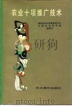 农业十项推广技术（1988 PDF版）